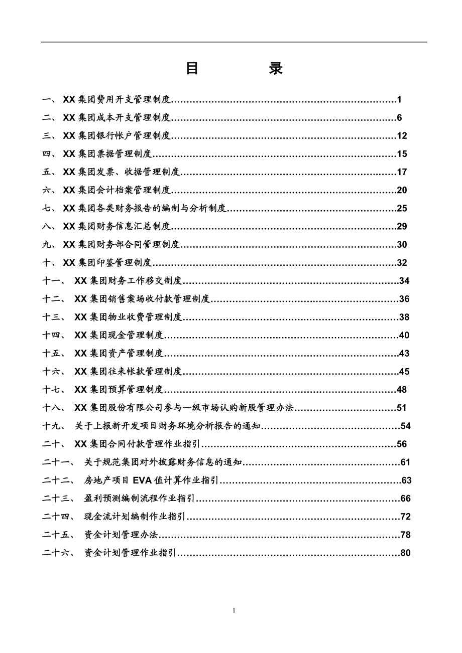 某集团股份有限公司财务管理制度汇编(DOC 85页).docx_第2页