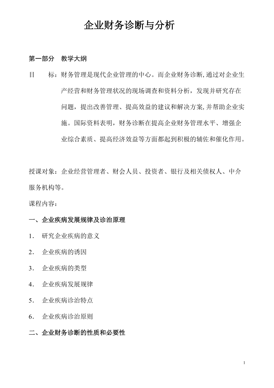 财务分析与诊断--企业疾病发展规律及诊治原理-企业财务诊断的性质和必要性.docx_第1页