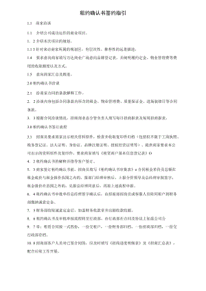 品牌资源管理规定 租约确认书签约指引模板范文.docx