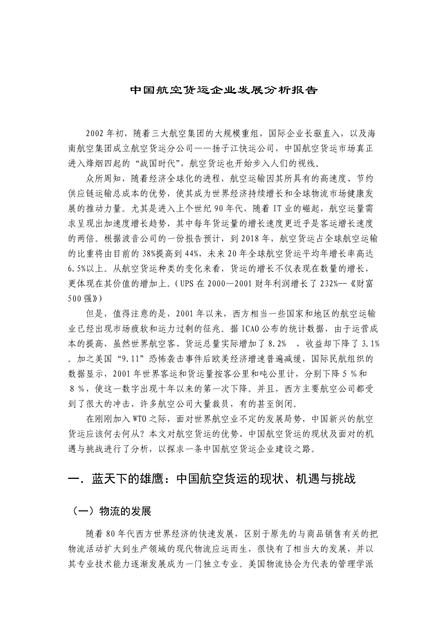 物流产航空货运企业发展分析报告.docx_第1页