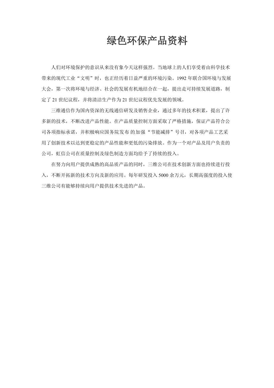 绿色环保产品相关资料.docx_第1页