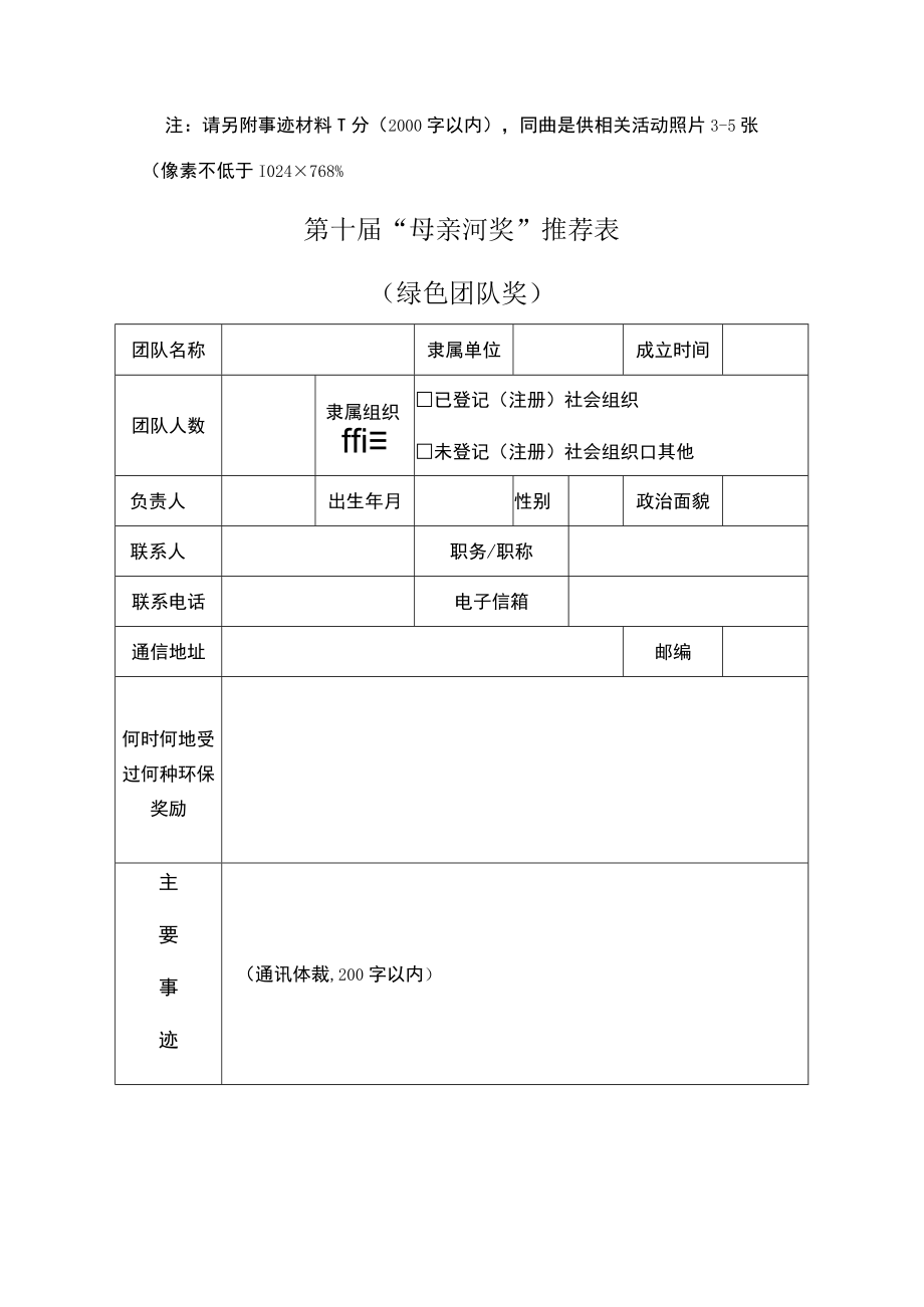 第十届“母亲河奖”推荐表.docx_第2页