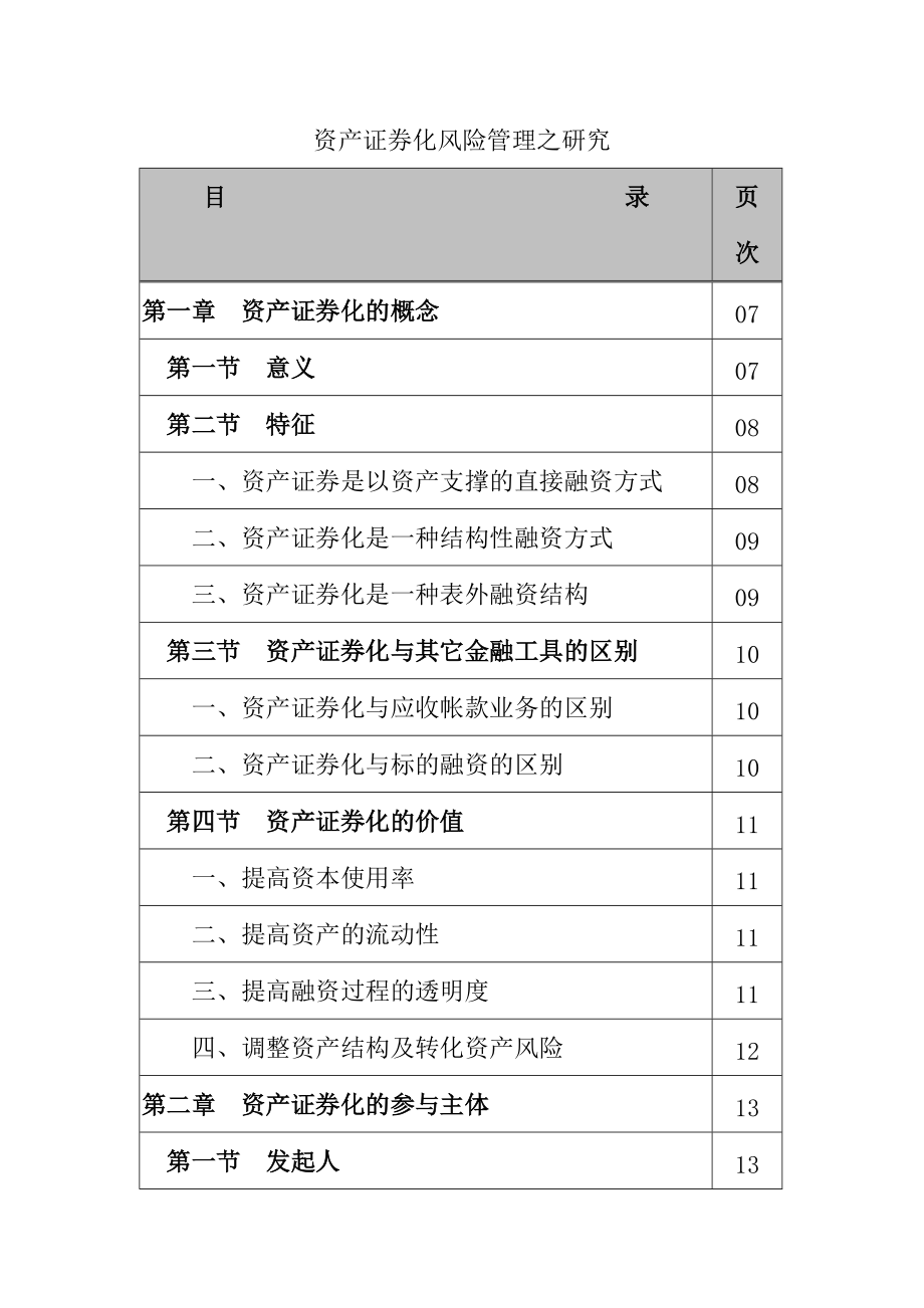 资产证券化风险管理之研究（DOC 213页）.docx_第3页