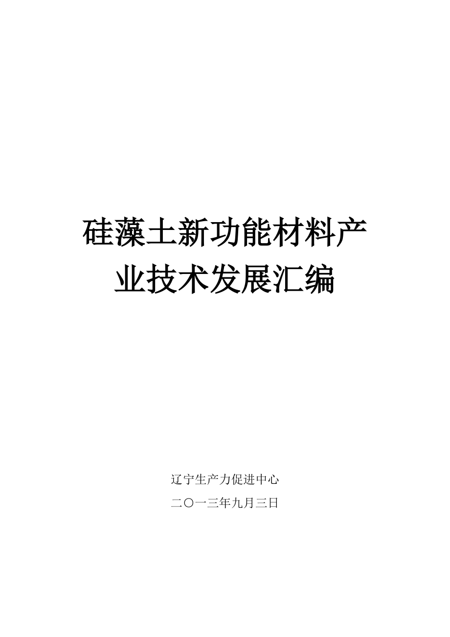 硅藻土新功能材料产业技术发展汇编.docx_第1页