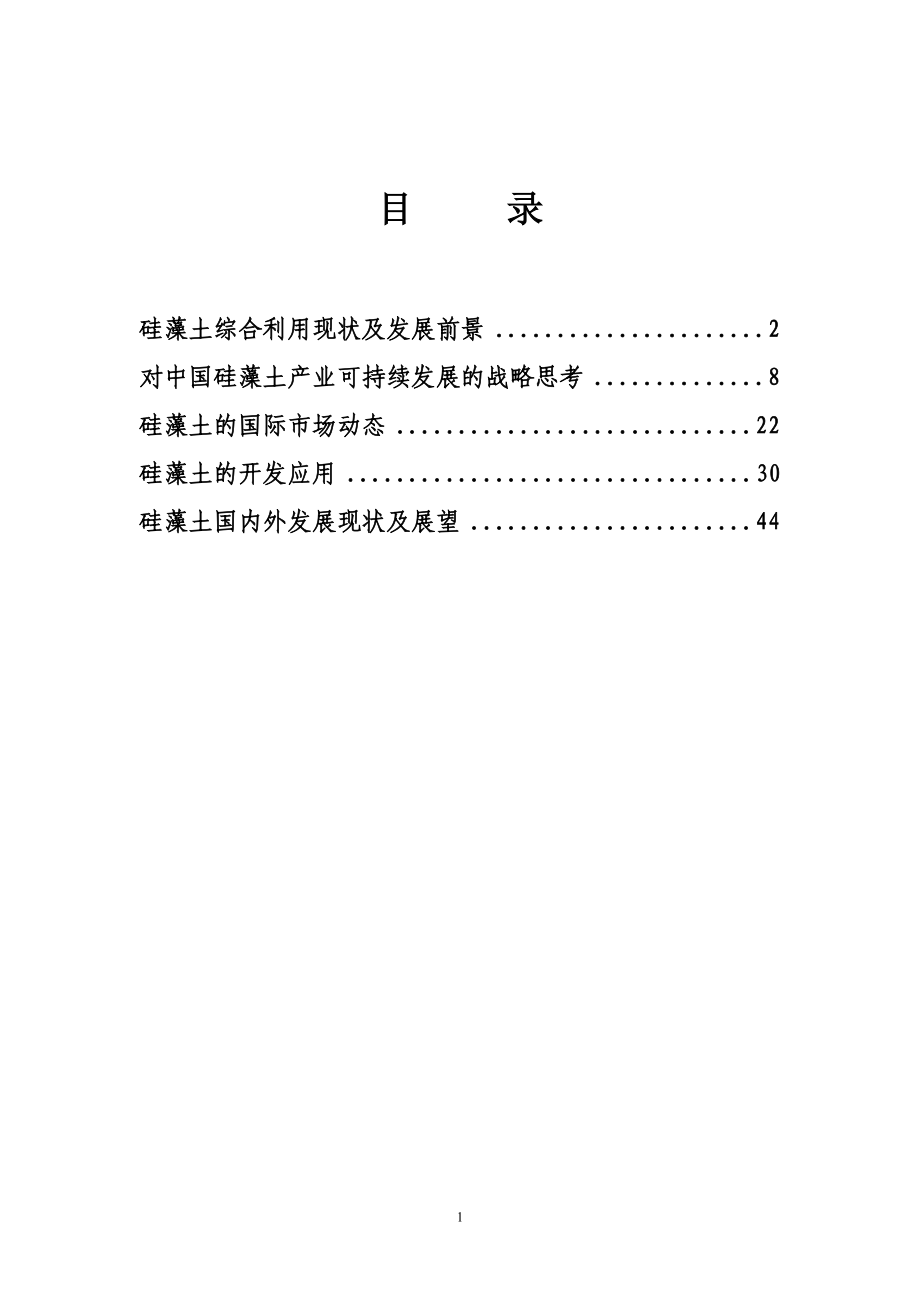 硅藻土新功能材料产业技术发展汇编.docx_第2页