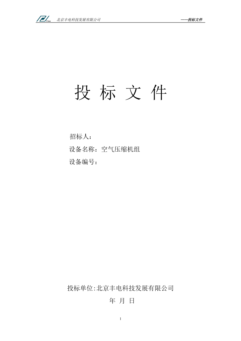 某电科技发展有限公司投标文件.docx_第1页