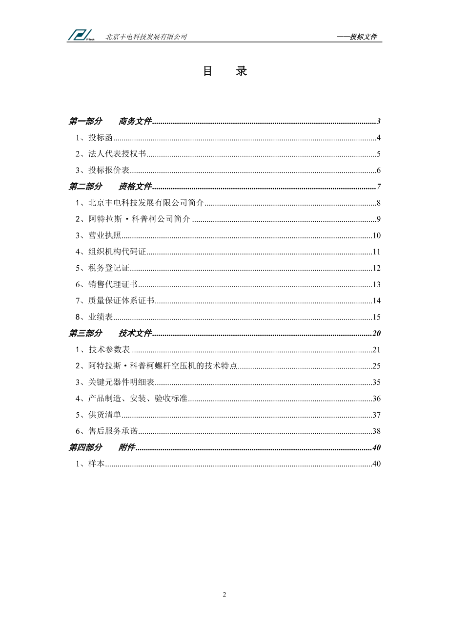 某电科技发展有限公司投标文件.docx_第2页