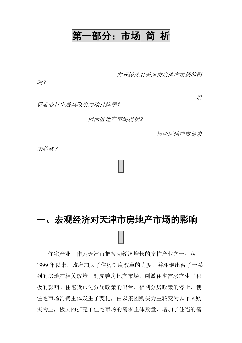 某项目宣传推广策划案.docx_第3页