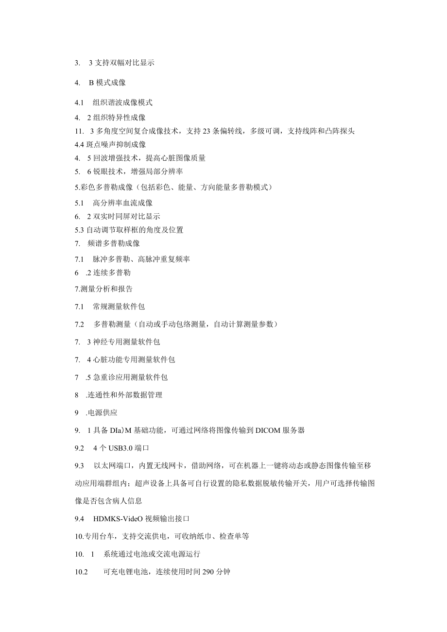 便携式彩色多普勒超声诊断系统需求技术参数.docx_第2页