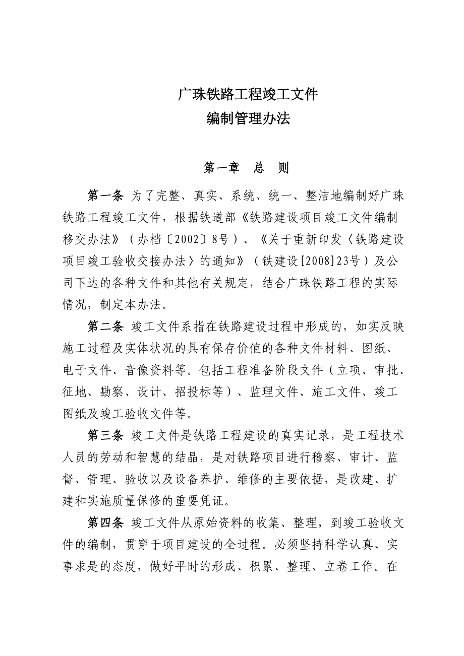 某铁路工程竣工编制管理办法.docx_第1页