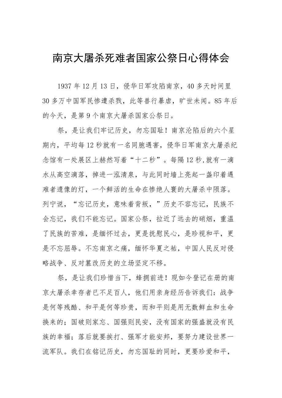 南京大屠杀死难者国家公祭日心得感想范文汇总.docx_第1页