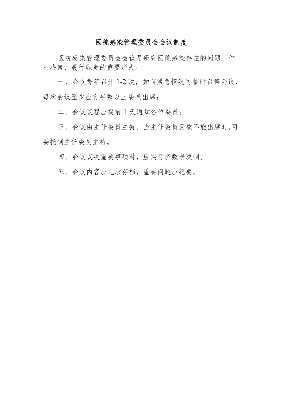 医院感染管理委员会会议制度.docx_第1页