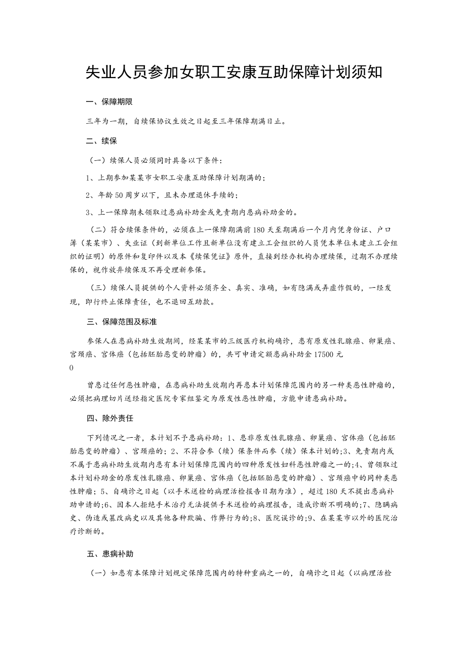 失业人员参加女职工安康互助保障计划须知.docx_第1页