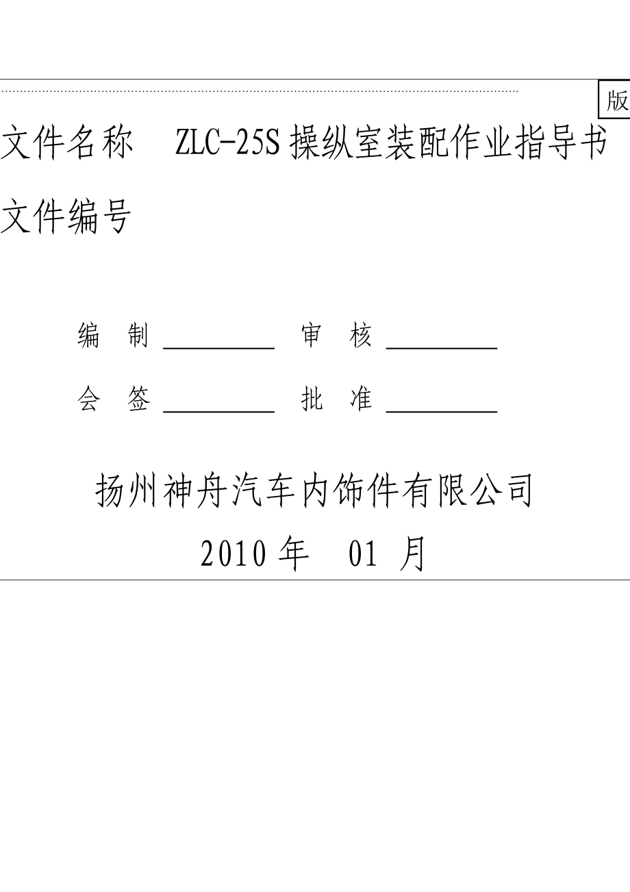 某汽车饰件公司装配作业指导书.docx_第1页