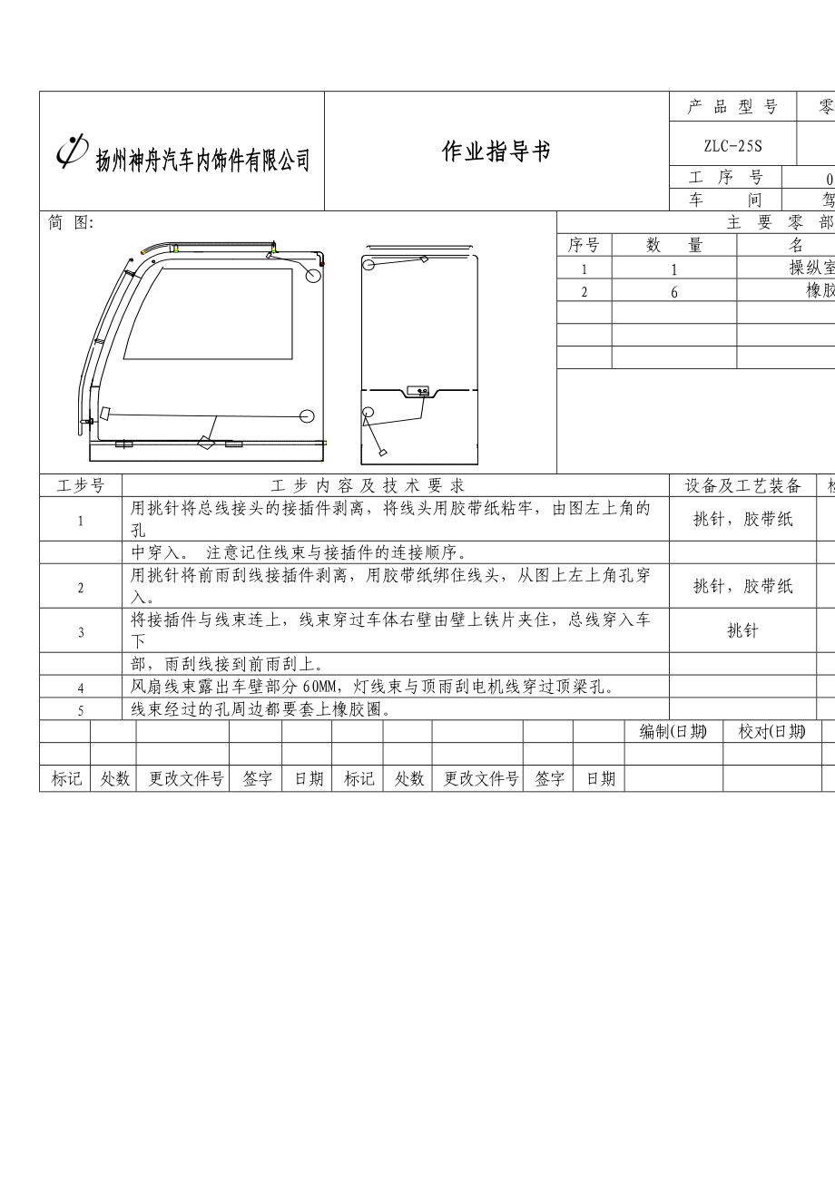 某汽车饰件公司装配作业指导书.docx_第2页