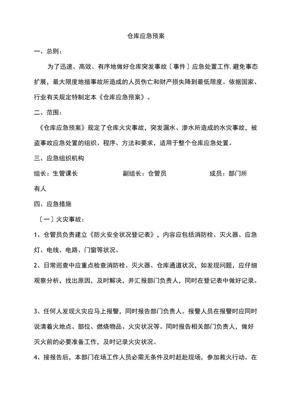 仓库应急预案,仓库火灾、水灾、盗窃等事故的处理措施.docx_第1页