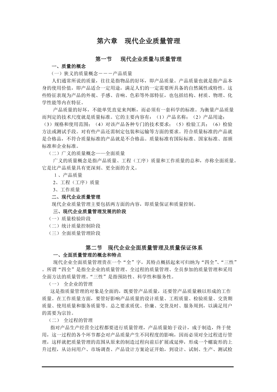 现代企业质量管理.docx_第1页