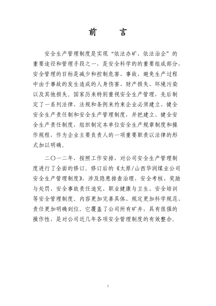 某煤业有限公司安全生产管理制度汇编.docx_第2页