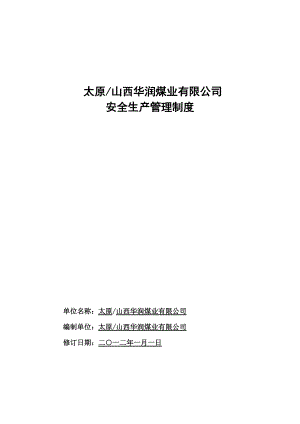 某煤业有限公司安全生产管理制度汇编.docx