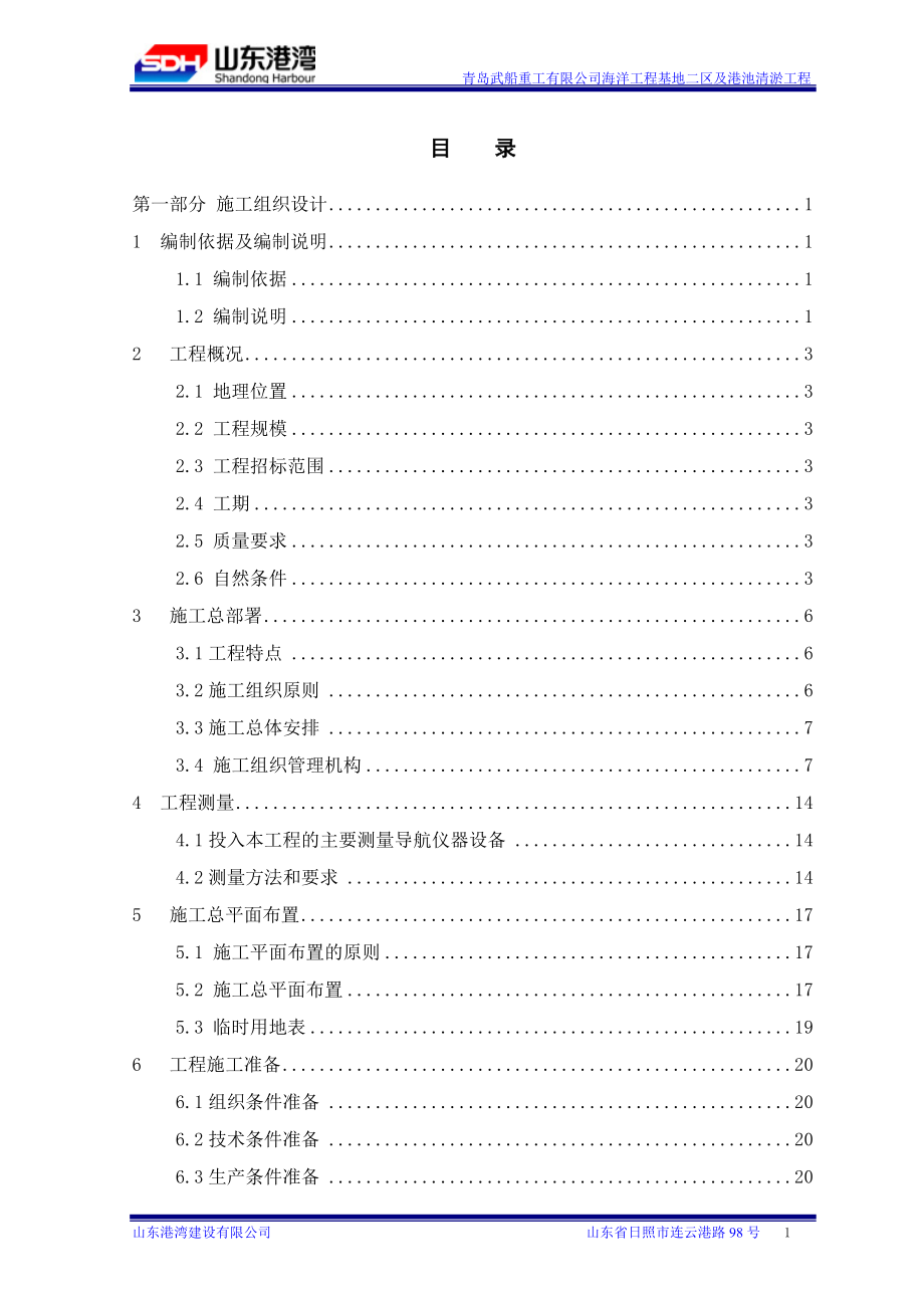 武船重工有限公司海洋工程基地二区及港池疏浚工程技术标11.docx_第1页