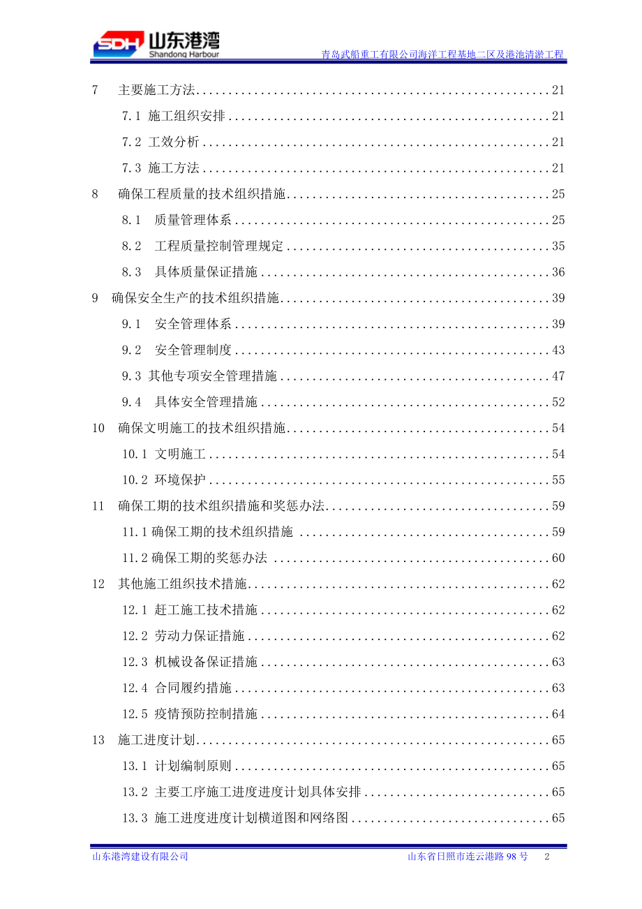 武船重工有限公司海洋工程基地二区及港池疏浚工程技术标11.docx_第2页