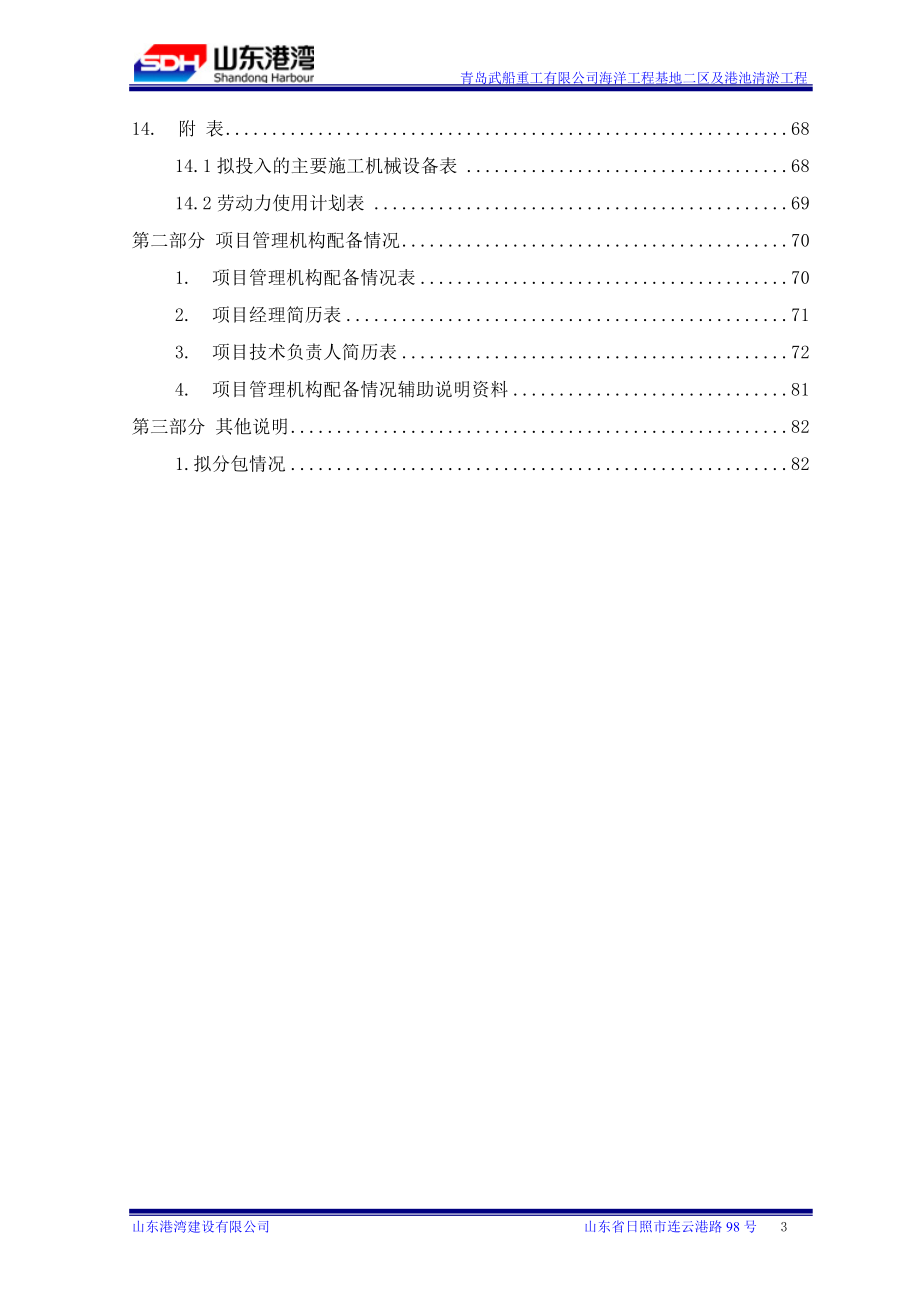 武船重工有限公司海洋工程基地二区及港池疏浚工程技术标11.docx_第3页