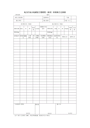 电力行业火电建设工程砌筑（抹灰）砂浆施工记录表.docx