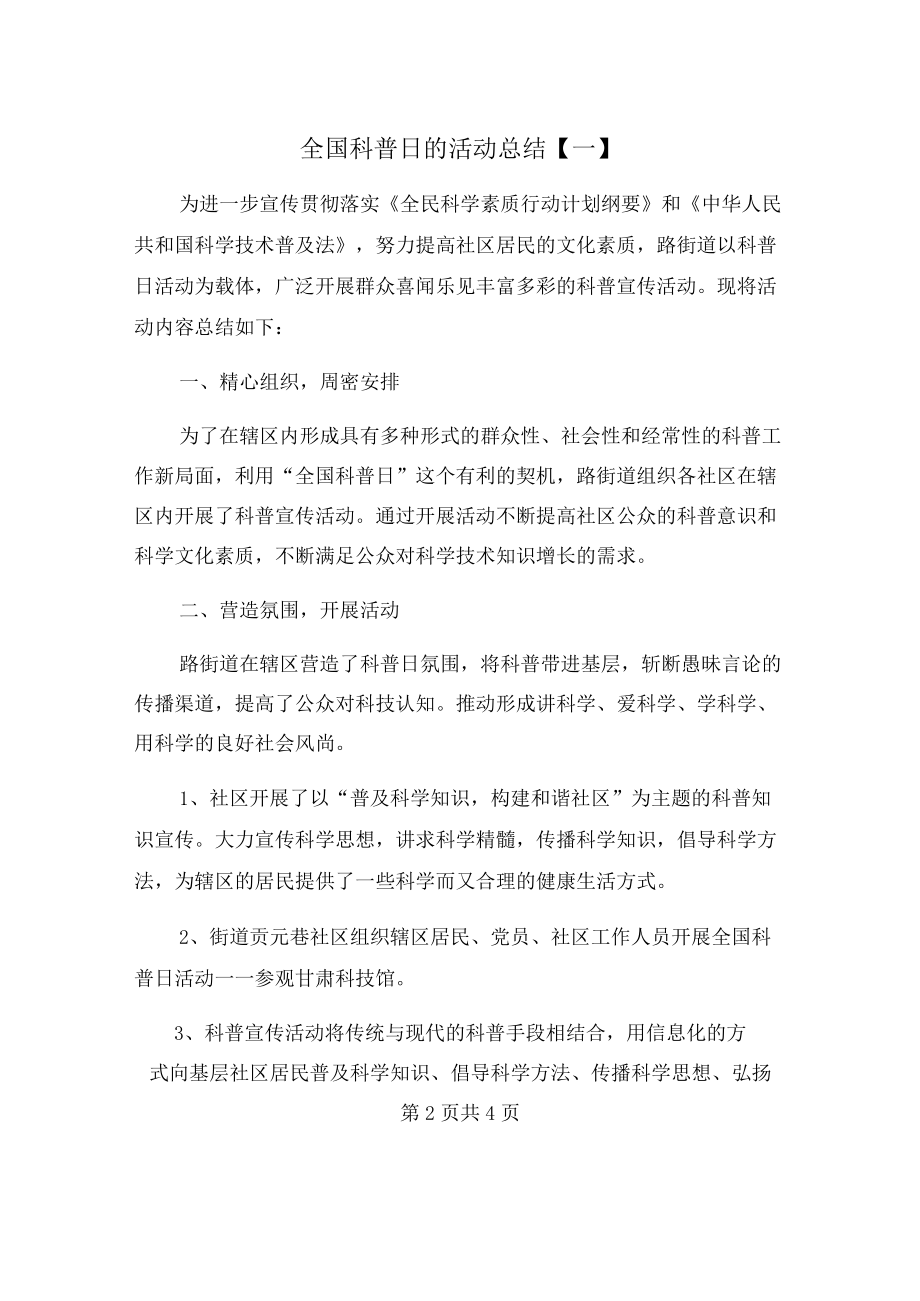 全国科普日的活动总结【一】.docx_第2页