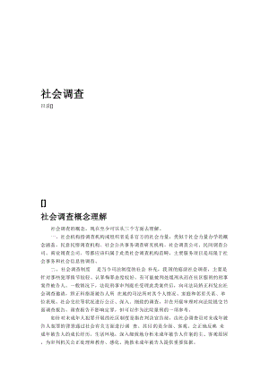 社会调查特点分类与程序.docx