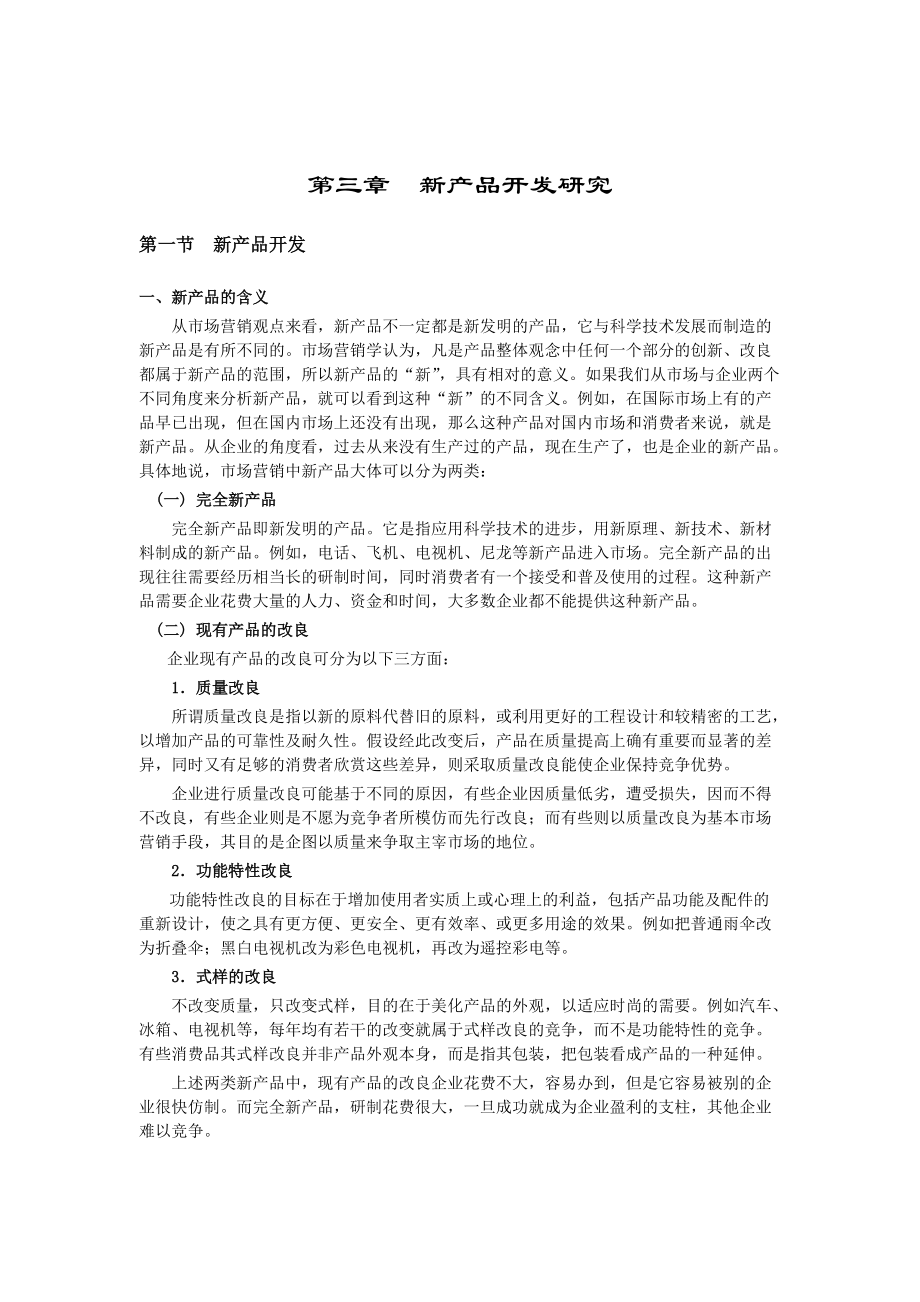 浅谈新产品开发研究.docx_第1页