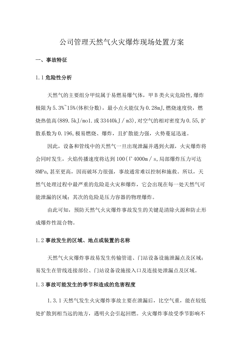 公司管理天然气火灾爆炸现场处置方案.docx_第1页