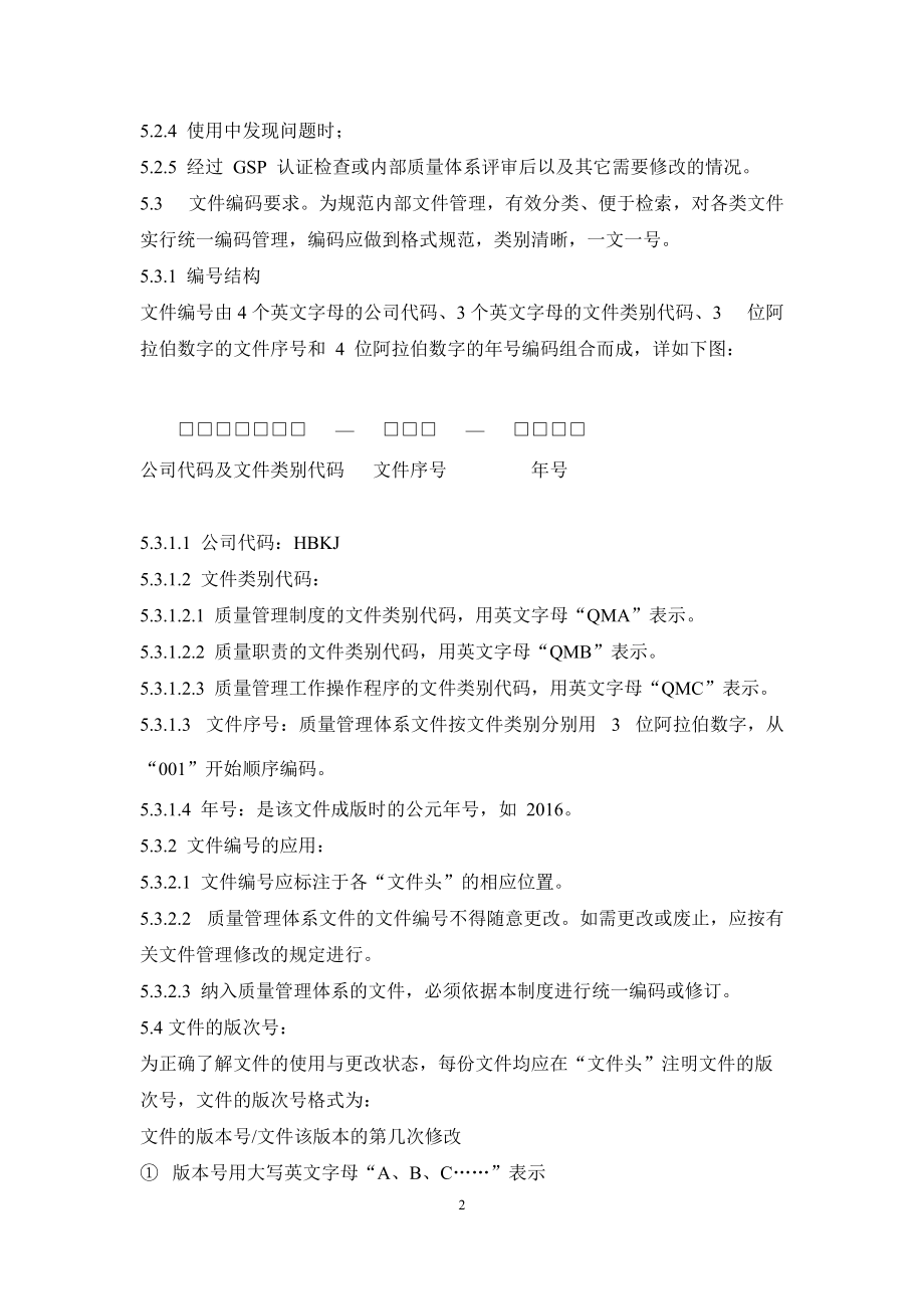 药品经营企业质量管理制度.docx_第2页