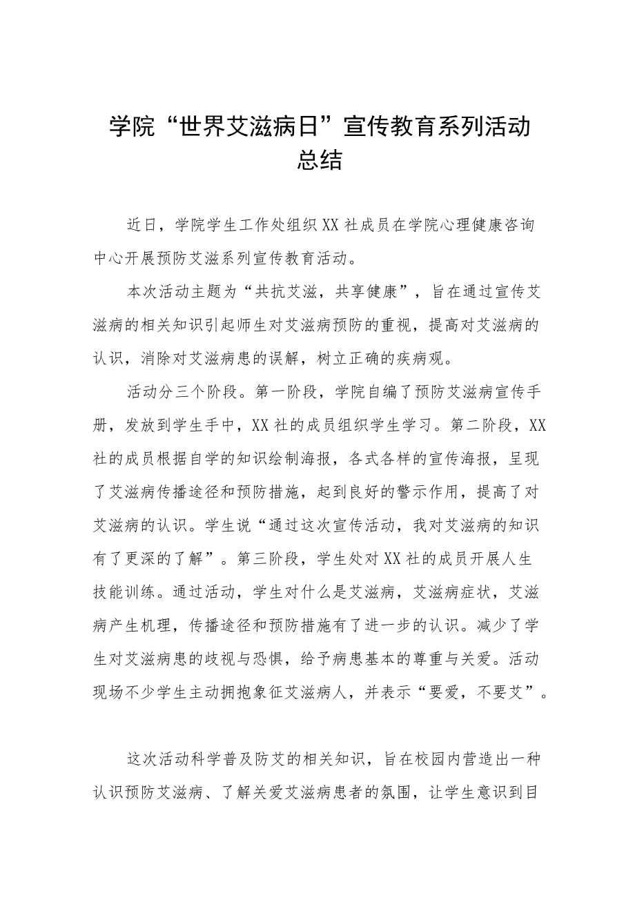 学校2022年世界艾滋病日宣传活动总结范文样本.docx_第1页