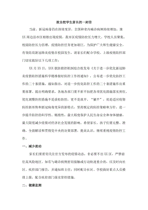 疫情致全校师生员工及家长的一封信汇编精选.docx