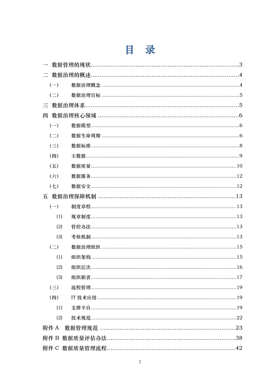 深入浅出数据治理(DOC46页).doc_第2页