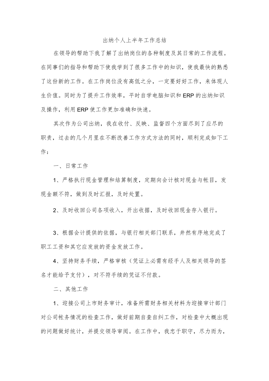 出纳个人上半年工作总结.docx_第1页