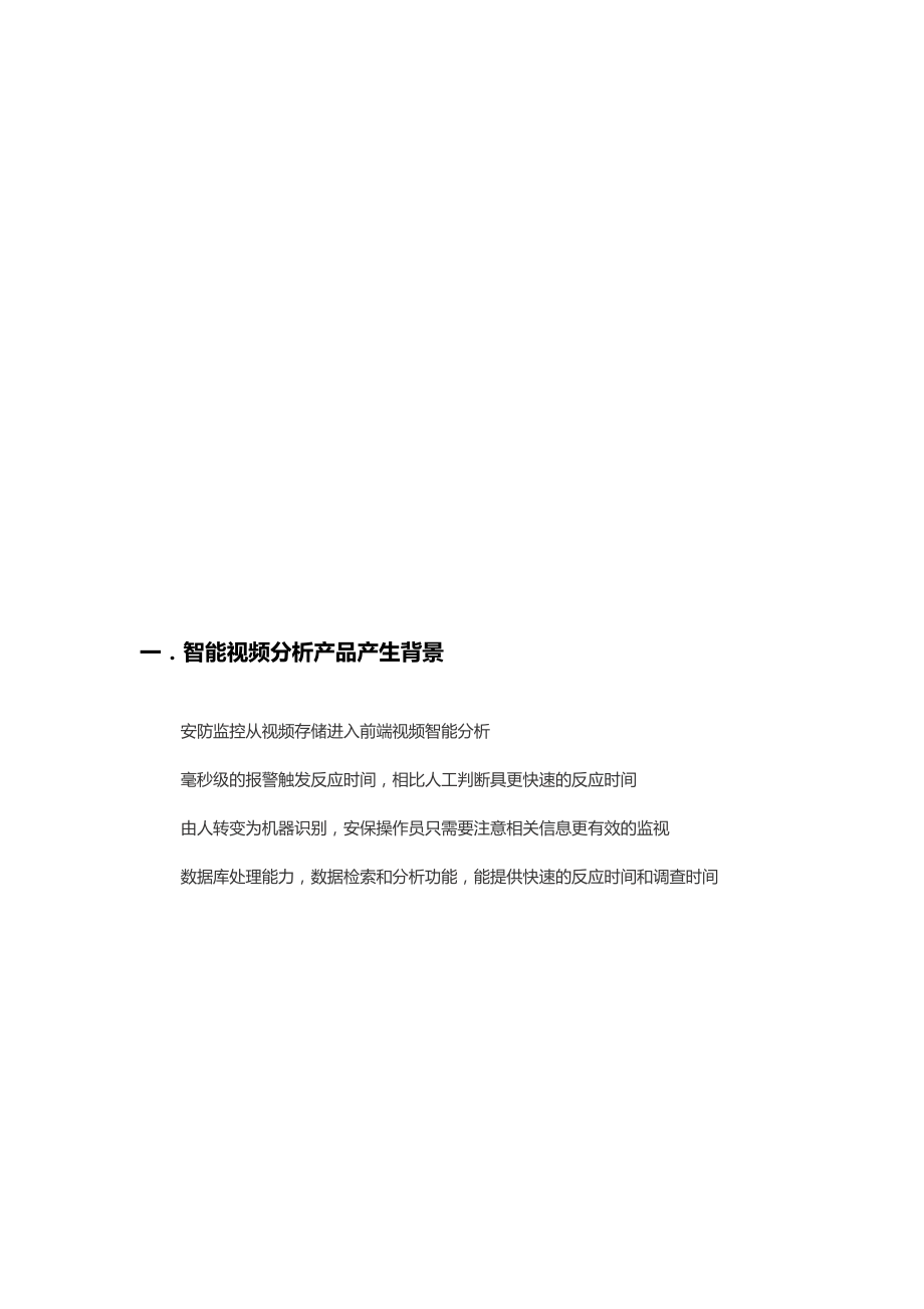 视频智能行为分析产品需求文档.docx_第2页