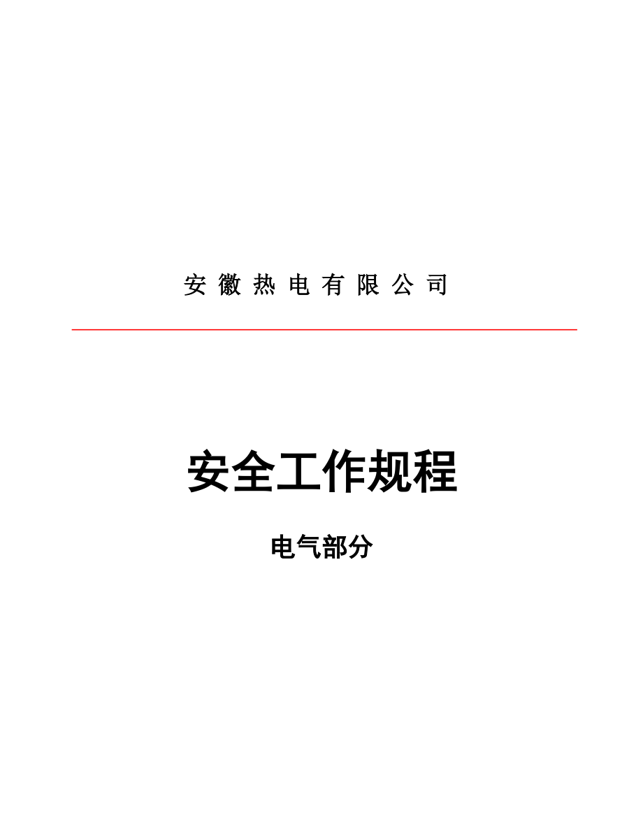 热电公司安全工作管理规章制度.docx_第1页