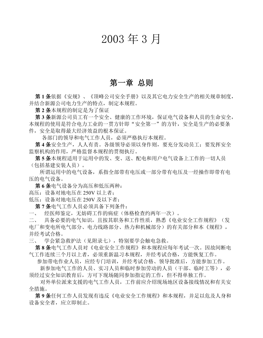 热电公司安全工作管理规章制度.docx_第2页