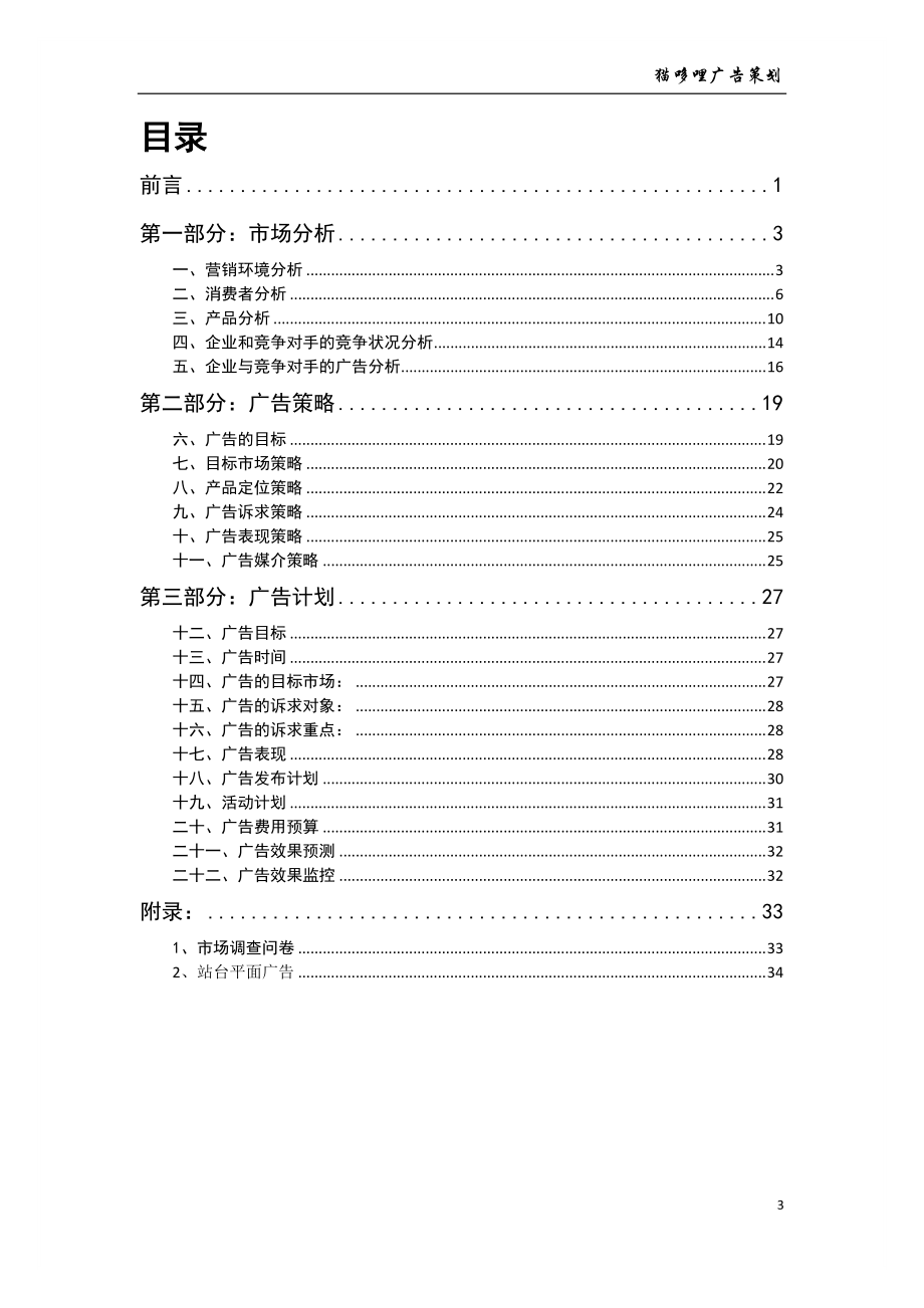 猫哆哩广告策划方案.docx_第3页