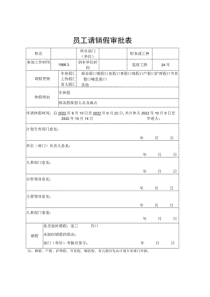 员工请销假审批表.docx