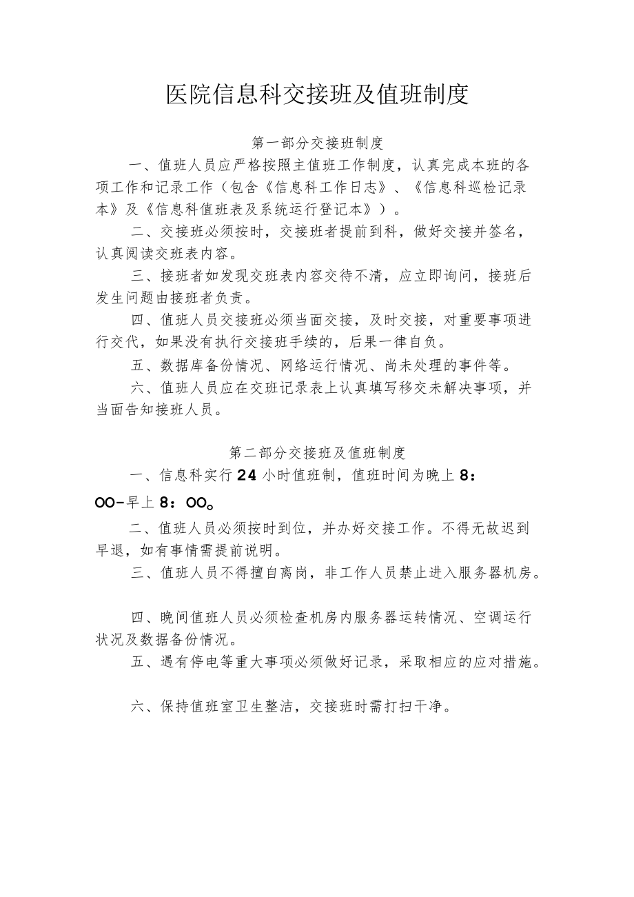 医院信息科交接班及值班制度.docx_第1页