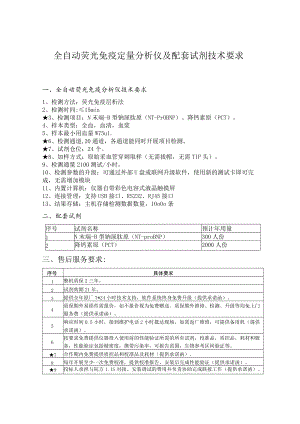 全自动荧光免疫定量分析仪及配套试剂技术要求.docx