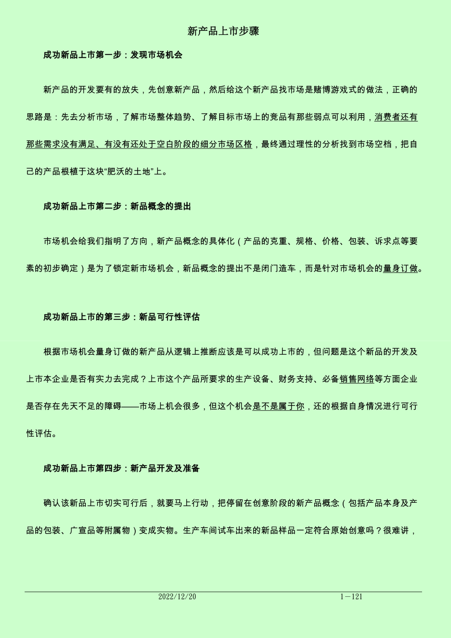 某著名企业集团-新产品上市步骤(史上最全版).docx_第1页