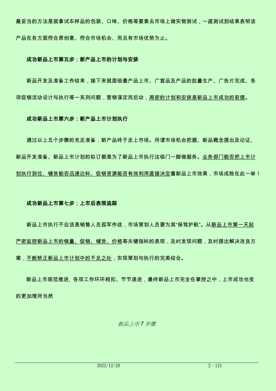 某著名企业集团-新产品上市步骤(史上最全版).docx_第2页