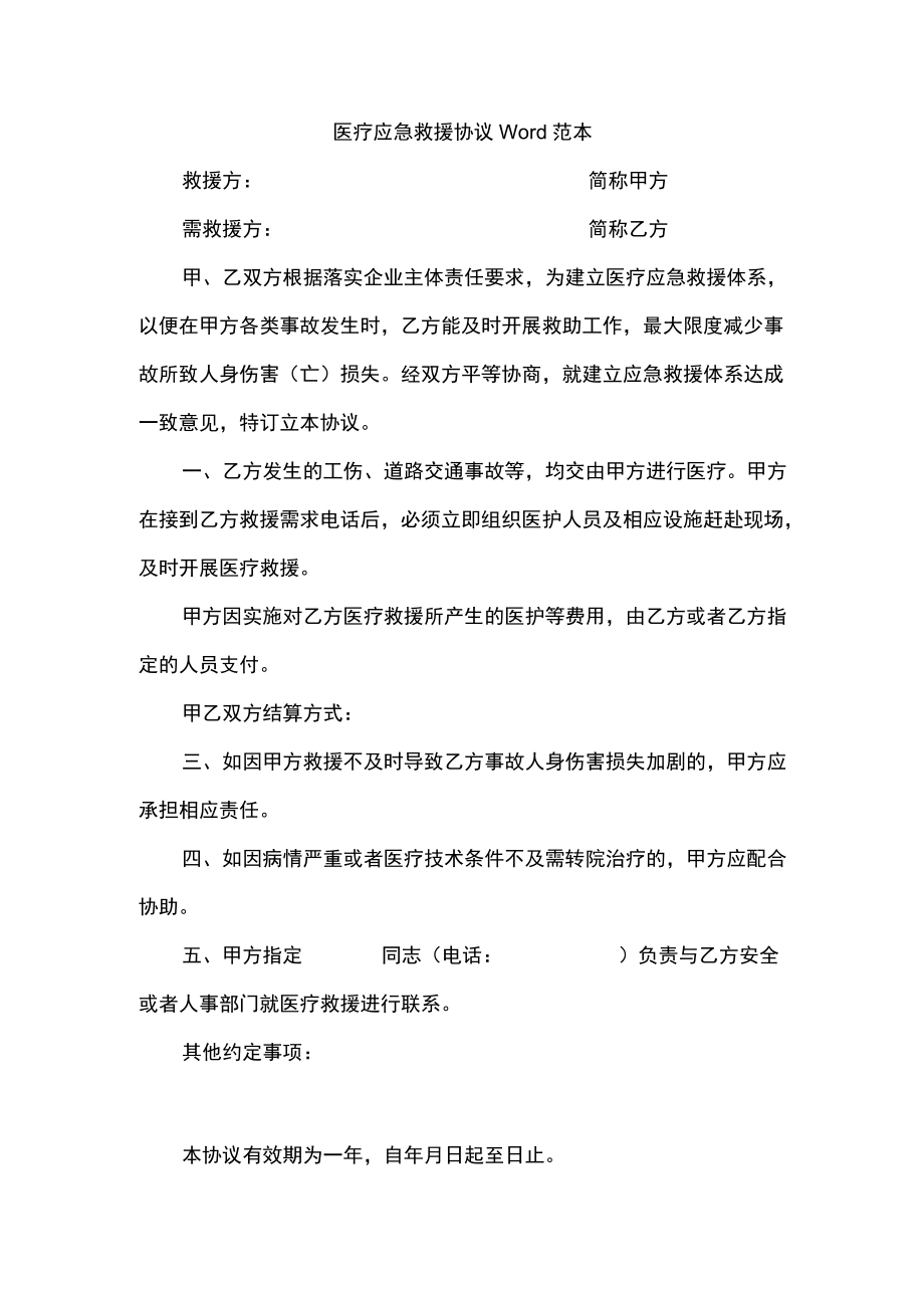 医疗应急救援协议Word范本.docx_第1页