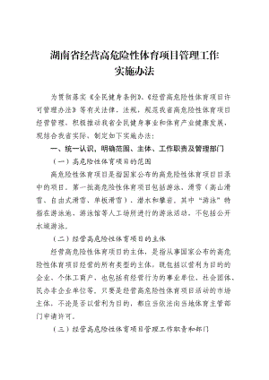 某省经营高危险性体育项目管理工作实施办法.docx