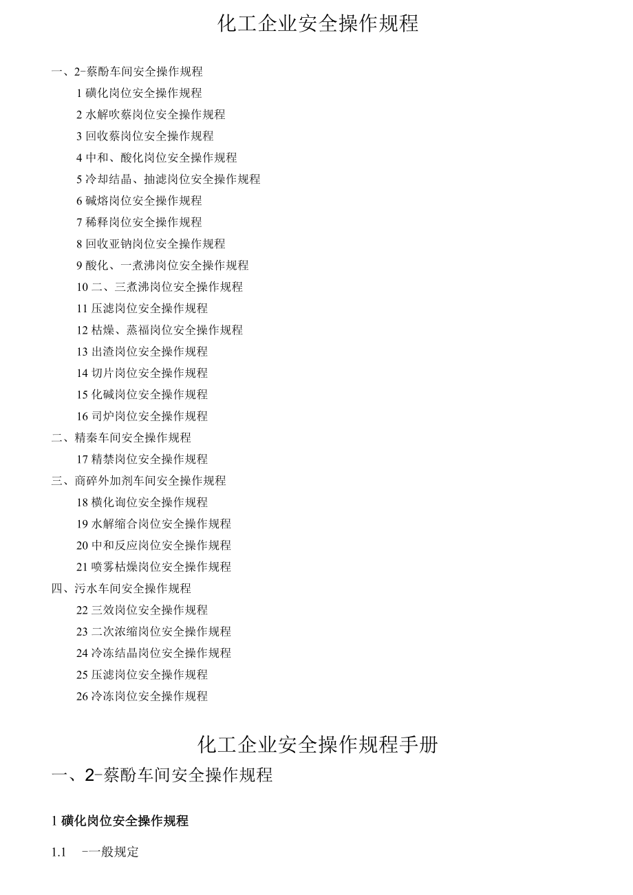 化工企业安全操作规程.docx_第1页