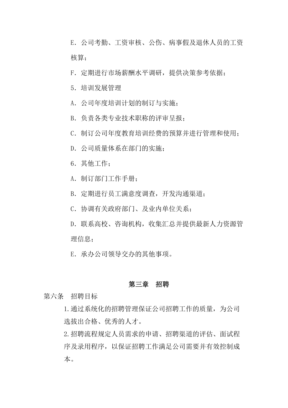 某某科技公司人事管理制度范例.doc_第3页