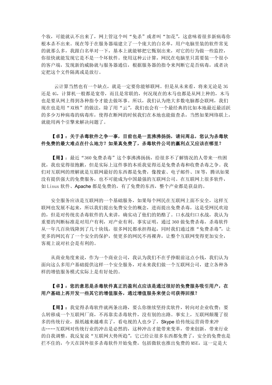 让互联网用户不再裸奔—访奇虎360董事长周鸿 祎先生(精简版)(XXXX年.docx_第3页